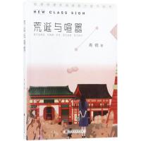 荒诞与喧嚣