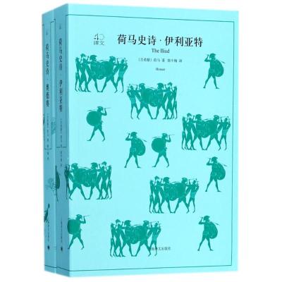 荷马史诗:伊利亚特.奥德赛(上下册)/译文40