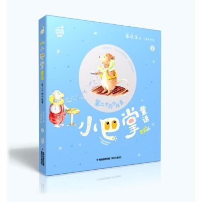 第二十四个故事/小巴掌童话(有声版)