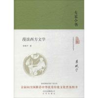 漫谈西方文学