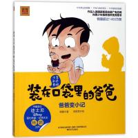 爸爸变小记(彩色注音版)/装在口袋里爸爸