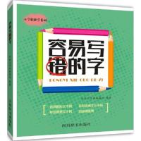 容易写错的字