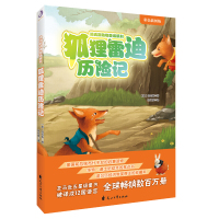 狐狸雷迪历险记