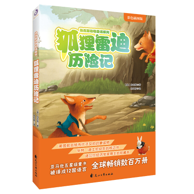 狐狸雷迪历险记