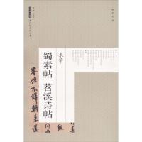 米芾蜀素帖苕溪诗帖