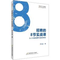 招聘的8节实战课