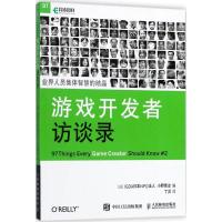 游戏开发者访谈录