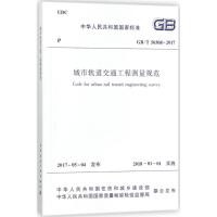 城市轨道交通工程测量规范