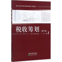 税收筹划