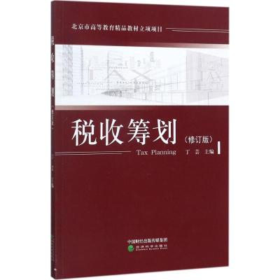 税收筹划