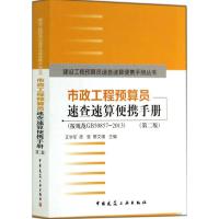 [N]市政工程预算员速查速算便携手册-9787112166770