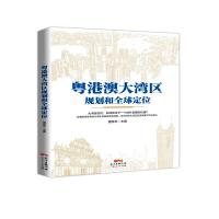 粤港澳大湾区规划和全球定位