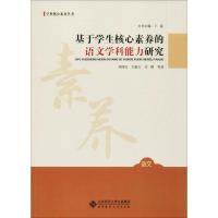 基于学生核心素养的语文学科能力研究