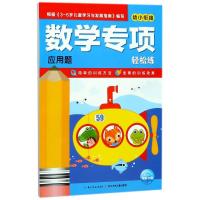 应用题/数学专项轻松练