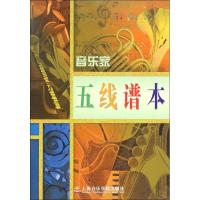 [N]音乐家五线谱本-9787806922064