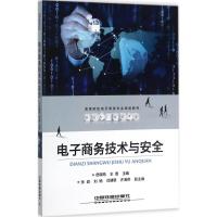 电子商务技术与安全