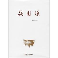 战国谣