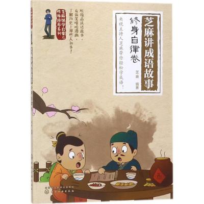 芝麻讲成语故事