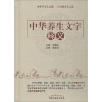 中华养生文字释义