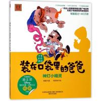 神灯小精灵(彩色注音版)/装在口袋里爸爸