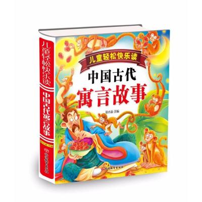 中国古代寓言故事(精装)/儿童轻松快乐读