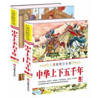 儿童轻松快乐读中华上下五千年(上下)(简装)