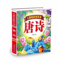 儿童轻松快乐读唐诗(精装)