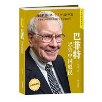 巴菲特忠告中国股民