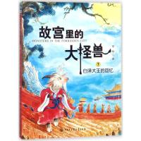 白泽大王的回忆/故宫里的大怪兽