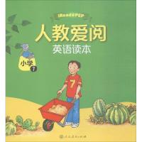人教爱阅英语读本