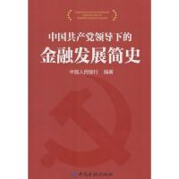 [M]中国共产党领导下的金融发展史-9787504964281