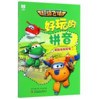 超级飞侠好玩的拼音