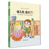 幼儿园我来了(精装绘本)