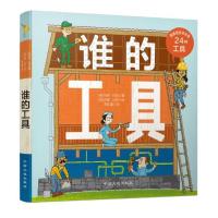 谁的工具(纸板书)/谁的系列