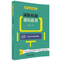 团队拓展训练游戏