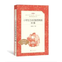 小学生古诗词推荐背诵80篇
