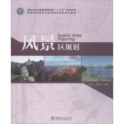 风景区规划