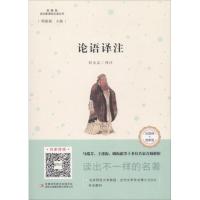 论语译注