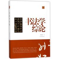 书法学综论/陈振濂学术著作集(第二辑)