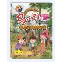 探寻恐龙的秘密/马小跳发现之旅