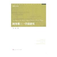 阿奎那三一学说研究(经院哲学与宗教文化研究丛书)