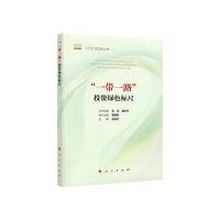“一带一路”投资绿色标尺(“一带一路”与绿色金融丛