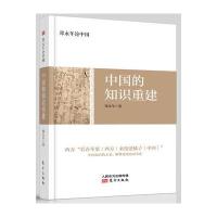 郑永年论中国:中国的知识重建