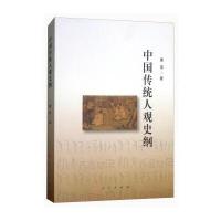 中国传统人观史纲