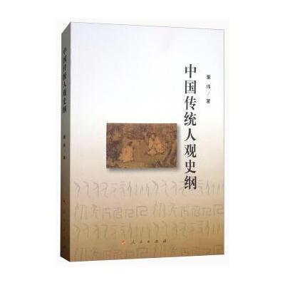 中国传统人观史纲