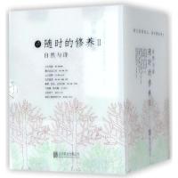 自然与诗系列(套装共8册)/约翰.缪尔.泰戈尔等著/随时的修养2