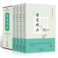 古文观止中华书局正版全四册无障碍阅中学成人古文观止全集译注文言白话国学经典经典古代