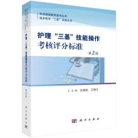 护理三基技能操作考核评分标准(第二版)作者: 张春舫 王博玉理三基技能操作考核评分标准(第2版)