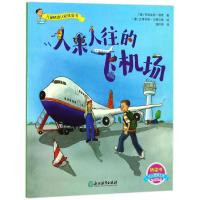 人来人往的飞机场/儿童情境认知体验书