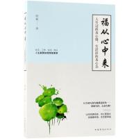 福从心中来:人生过的是心情,生活活的是心态